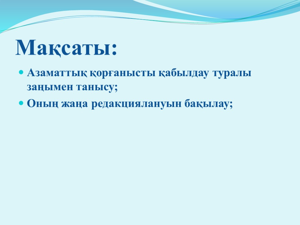 Мақсаты: Азаматтық қорғанысты қабылдау туралы заңымен танысу; Оның жаңа редакциялануын бақылау;